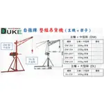 DUKE自強牌 整組吊貨機(主機+吊架) 主機+中型架(DM)/主機+大型架(DL) 價格請來電或留言洽詢