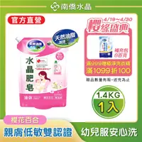 在飛比找PChome24h購物優惠-南僑水晶肥皂洗衣液体1400g-櫻花百合