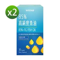 在飛比找大樹健康購物網優惠-【WEDAR薇達】85%高純度魚油（30顆/盒）X2 廠商直