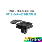 【現貨/領券免運】 MUFU V11S V20S GOPRO型主機支架組 V11S快扣機  傑能數位配件館