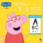 PEPPA PIG粉紅豬小妹：佩佩的第一副眼鏡