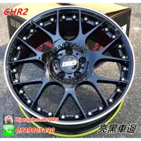 在飛比找蝦皮購物優惠-類 BBS CHR2 亮黑車邊 19吋 5孔114.3 RA