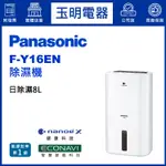 PANASONIC國際牌除濕機8公升/日、高效除濕機 F-Y16EN