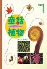 在飛比找誠品線上優惠-童話植物: 臺灣植物的四季