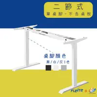 在飛比找蝦皮購物優惠-【耀偉】FUNTE 智慧型電動全能升降桌3.0 二節式-單桌