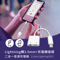 在飛比找PChome24h購物優惠-Lightning 轉 3.5mm + 充電轉接頭 二合一音