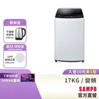 在飛比找蝦皮商城優惠-SAMPO聲寶 17KG 變頻洗衣機 ES-B17D-含基本