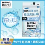 BIORE MEN’S BIORé臉部身體兩用濕巾皂香