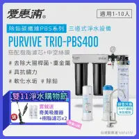 在飛比找環球Online優惠-【愛惠浦】 EVERPURE PURVIVE Trio-PB