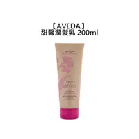 在飛比找蝦皮商城優惠-AVEDA 肯夢 甜馨潤髮乳 200ml 潤髮乳 護髮 柔順