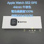 【高雄現貨】保固中 電池100% APPLE WATCH SE2 44MM GPS 午夜色 SE 2 運動型錶帶