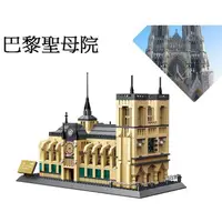 在飛比找蝦皮購物優惠-童心玩具~巴黎聖母院建築模型~世界著名景點積木系列~1380