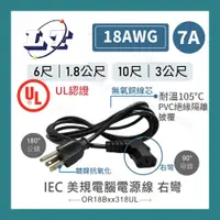 在飛比找蝦皮購物優惠-【堃喬】IEC 3P美規180°公頭-90°母頭電腦電源線 