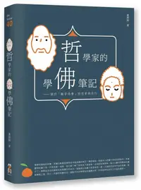 在飛比找蝦皮商城優惠-哲學家的學佛筆記: 關於離苦得樂的思索與修行/冀劍制 esl