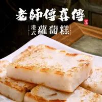 在飛比找鮮拾優惠-【巧食家】★免運★經典小吃 港式蘿蔔糕X3包 (1KG/12