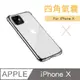 [ JPB 四角強化防摔手機殼 iPhone X 5.8吋