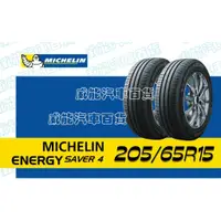 在飛比找蝦皮購物優惠-【MICHELIN】米其林全新輪胎 DIY特賣活動 205/