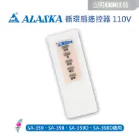 在飛比找蝦皮購物優惠-【立明 LED】阿拉斯加ALASKA 專用遙控器 SA-35