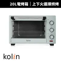 在飛比找蝦皮商城優惠-【Kolin 歌林】 20L電烤箱(KBO-SD3008)
