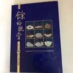 餘裕翫賞.元家企業50周年玉魚珍藏展畫冊