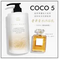 在飛比找蝦皮購物優惠-台灣出貨 奢華coco 香水沐浴乳 1000ml 沐浴乳 洗