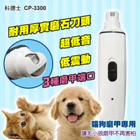 在飛比找松果購物優惠-【CP-3300】磨甲機 寵物磨甲器【充電式靜音版】寵物 貓