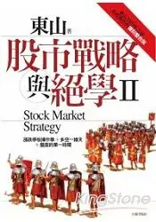 在飛比找樂天市場購物網優惠-股市戰略與絕學Ⅱ：東山2009年之前重要舊作的復刻整合版