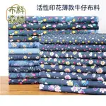 牛仔布料 碎花布料 印花布料 薄款牛仔 手作文創 DIY 服裝面料 牛仔布 復古 手工材料 牛仔 布料 水洗柔軟