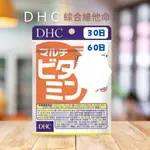 DHC代購 綜合維他命 綜合維生素 30日 60日 維他命 維生素
