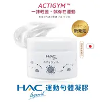 在飛比找e-Payless百利市購物中心優惠-【永信HAC】哈克麗康 艾潔妮 運動勻體凝膠(80g/罐)-