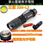 正品XM- L2 LED掌心雷變焦手電筒+商檢局驗証合格2300MAH鋰電池+充電器 巡邏/騎車/登山/照明