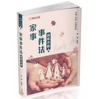 在飛比找蝦皮商城優惠-家事事件法－圖解攻略－律師.司法官.司法特考（保成）【金石堂