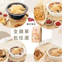 在飛比找食尚玩家購物優惠-【123雞式燴社】雞湯-單包(全雞;五種口味任選)