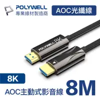 在飛比找PChome24h購物優惠-POLYWELL HDMI AOC光纖線 2.1版 8M