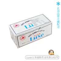 在飛比找蝦皮購物優惠-烘焙365＊勿超取~Luxe北海道鮮奶油乳酪1kg/4976