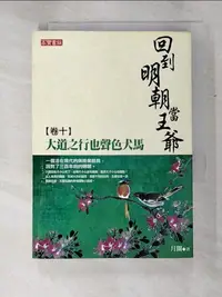 在飛比找蝦皮購物優惠-回到明朝當王爺 卷十:大道之行也聲色犬馬_月關【T7／一般小