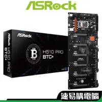 在飛比找蝦皮商城優惠-華擎 H510 Pro BTC+ 主機板 挖礦用 主機板 比