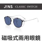 【JINS】CLASSIC SWITCH 磁吸式兩用金屬框眼鏡-多款任選