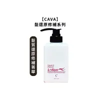 在飛比找松果購物優惠-台灣CAVA 髮質還原修補菁華 400ml 奈米逆時 染燙 