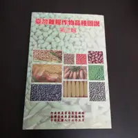 在飛比找蝦皮購物優惠-【享讀書房玄AB】《台灣雜糧作物品種圖說 第三輯》臺灣省政府