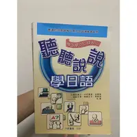 在飛比找蝦皮購物優惠-聽聽說說學日語 短期進修 第二外語選修