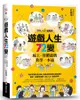 遊戲人生72變：線上．實體遊戲教學一本通