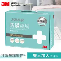 在飛比找PChome24h購物優惠-【3M】淨呼吸防螨寢具雙人加大四件組