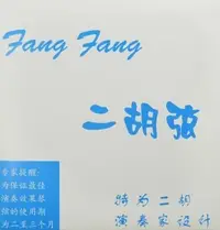 在飛比找Yahoo!奇摩拍賣優惠-【華邑樂器82085-1】Fang Fang 方方二胡套弦-