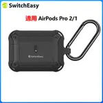 蝦皮精選SWITCHEASY 魚骨 GUARDIAN 適用AIRPODS PRO 2&1 耳機保護套 支援無線充電 防震