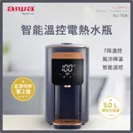 【AIWA 愛華】5L 七段智能溫控電熱水瓶 (藍) AL-T5B <熱水瓶 電熱水瓶 304不鏽鋼內膽>