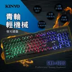 ≈多元化≈現貨附發票 KINYO 青軸輕機械發光鍵盤 GKB-3200 機械鍵盤 多媒體鍵盤 25鍵不衝突