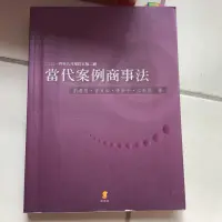 在飛比找蝦皮購物優惠-2014年版當代案例商事法