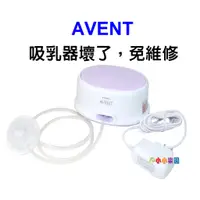 在飛比找蝦皮購物優惠-AVENT 輕乳感單邊電動吸乳器SCF332單邊電動吸乳器專