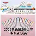 2022新色 斑馬 ZEBRA MILDLINER 雙頭螢光筆 WKT7 螢光筆 柔性 雙頭 柔色 淡柔